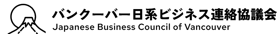 バンクーバー日系ビジネス連絡協議会